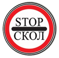 Логотип компании СТОП СКОЛ