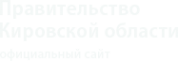 Логотип компании Правительство Кировской области