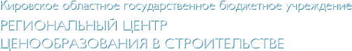 Логотип компании Кировский региональный центр ценообразования в строительстве