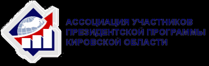 Логотип компании Ассоциация участников Президентской Программы Кировской области