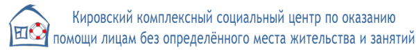 Логотип компании Кировский комплексный социальный центр по оказанию помощи лицам без определенного места жительства и занятий