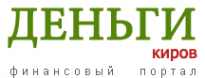 Деньги киров. Дело и деньги Киров логотип. Логотип ООО АС Финанс. Срочные деньги Кирово Чепецк. Оффшор Киров.